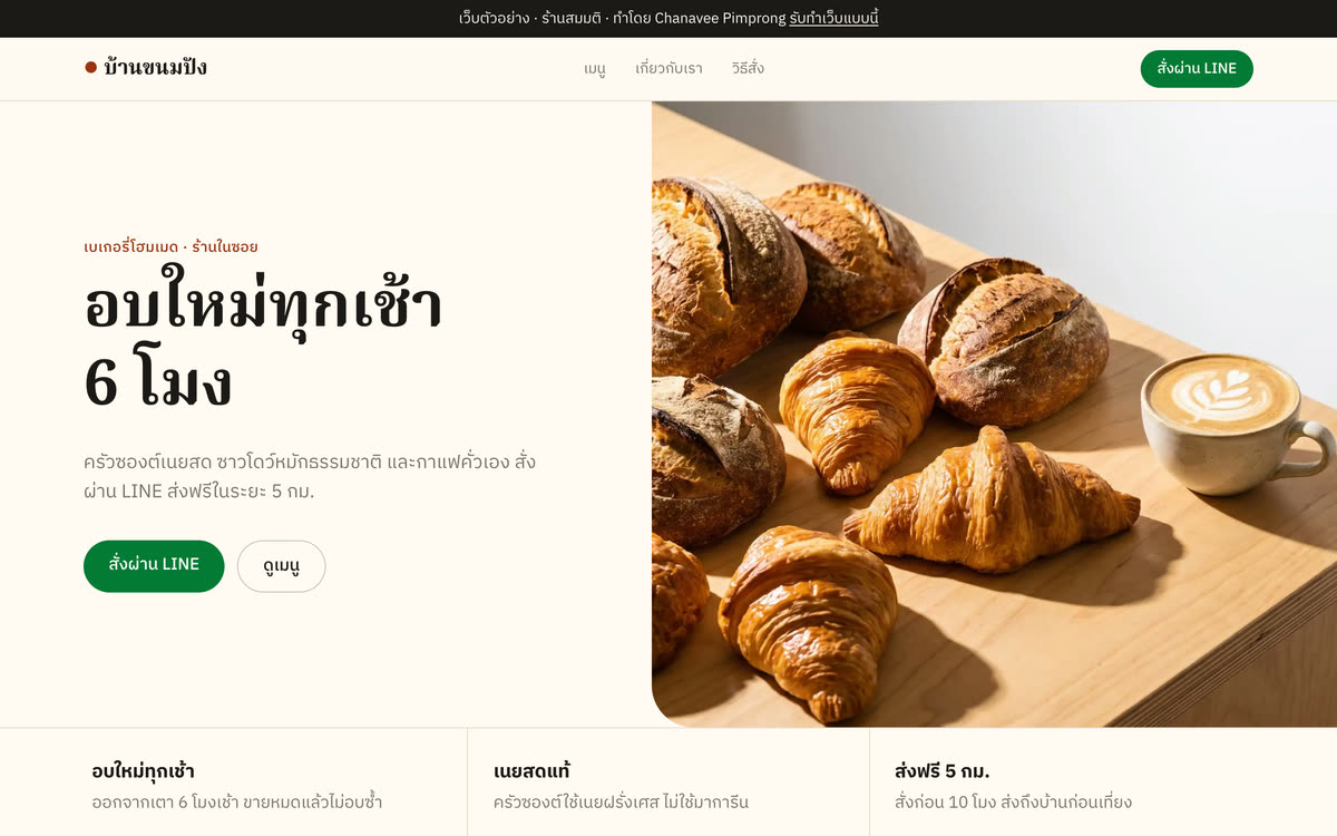 บ้านขนมปัง เว็บร้านเบเกอรี่ตัวอย่าง หน้าแรกพร้อมรูปขนมและปุ่มสั่งผ่าน LINE